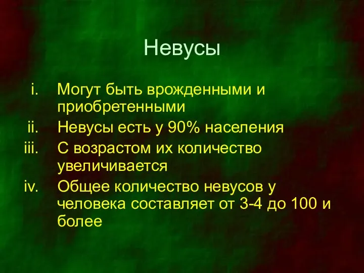 Невусы Могут быть врожденными и приобретенными Невусы есть у 90% населения