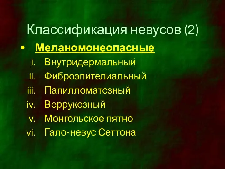 Классификация невусов (2) Меланомонеопасные Внутридермальный Фиброэпителиальный Папилломатозный Веррукозный Монгольское пятно Гало-невус Сеттона