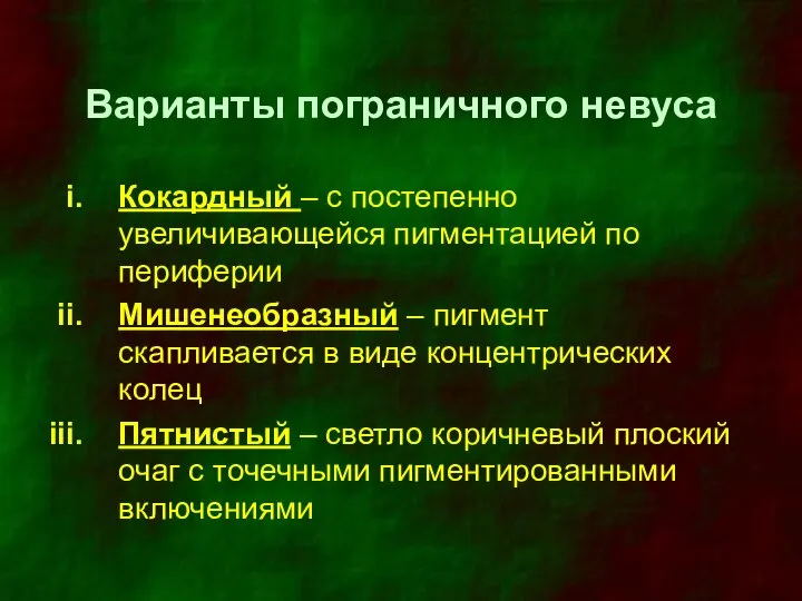 Варианты пограничного невуса Кокардный – с постепенно увеличивающейся пигментацией по периферии