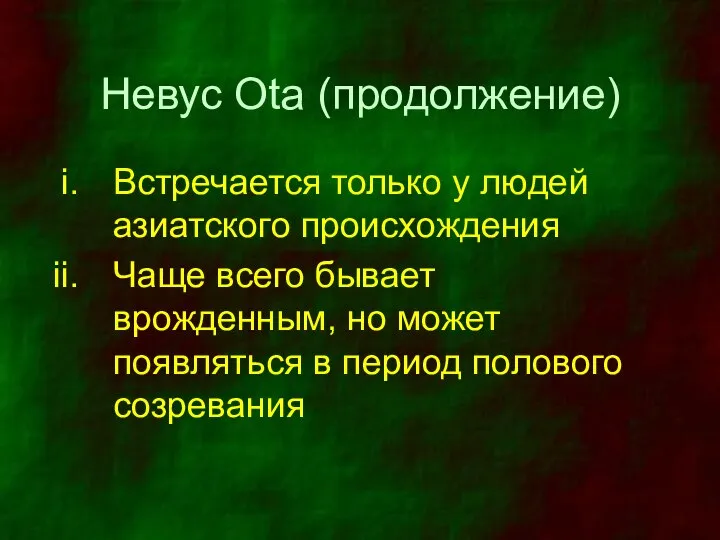 Невус Ota (продолжение) Встречается только у людей азиатского происхождения Чаще всего