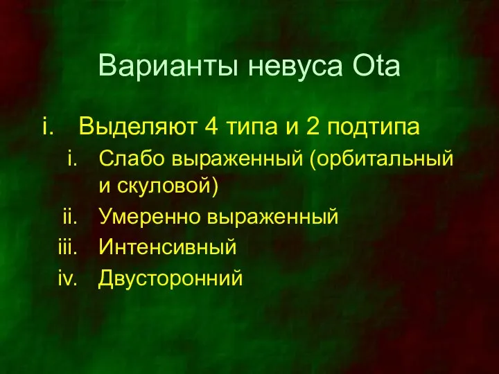 Варианты невуса Ota Выделяют 4 типа и 2 подтипа Слабо выраженный