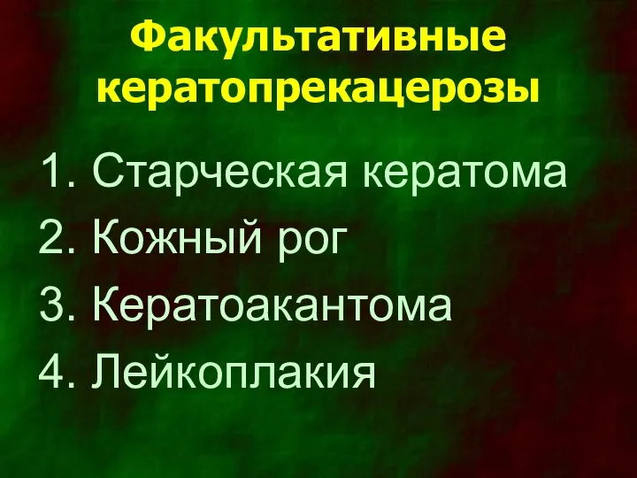 Факультативные кератопрекацерозы Старческая кератома Кожный рог Кератоакантома Лейкоплакия