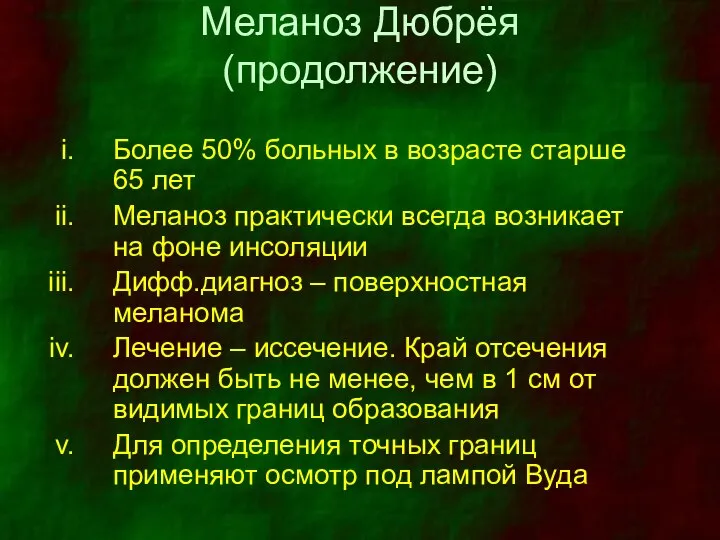 Меланоз Дюбрёя (продолжение) Более 50% больных в возрасте старше 65 лет