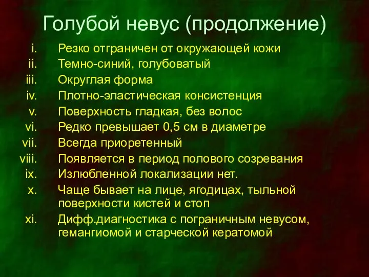 Голубой невус (продолжение) Резко отграничен от окружающей кожи Темно-синий, голубоватый Округлая