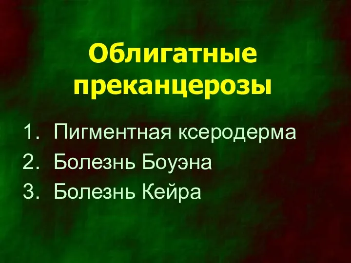 Облигатные преканцерозы Пигментная ксеродерма Болезнь Боуэна Болезнь Кейра