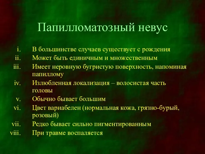 Папилломатозный невус В большинстве случаев существует с рождения Может быть единичным