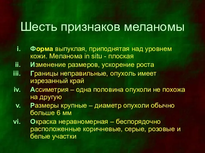 Шесть признаков меланомы Форма выпуклая, приподнятая над уровнем кожи. Меланома in