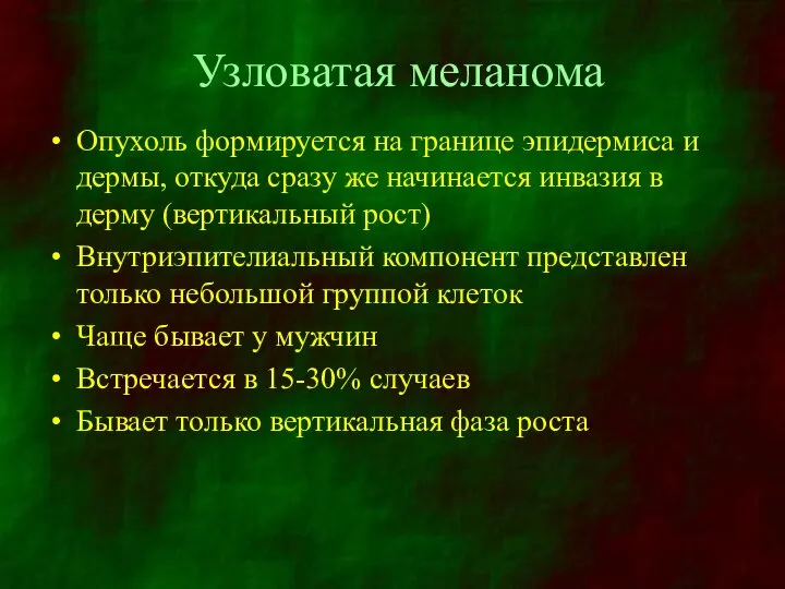 Узловатая меланома Опухоль формируется на границе эпидермиса и дермы, откуда сразу