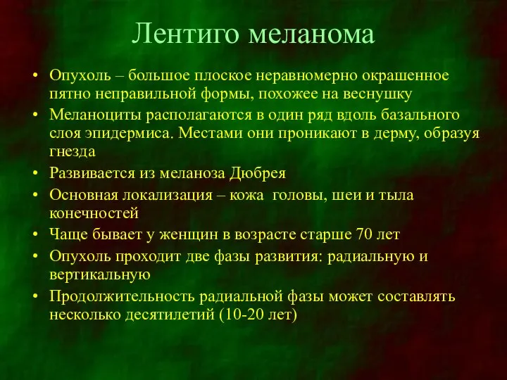 Лентиго меланома Опухоль – большое плоское неравномерно окрашенное пятно неправильной формы,