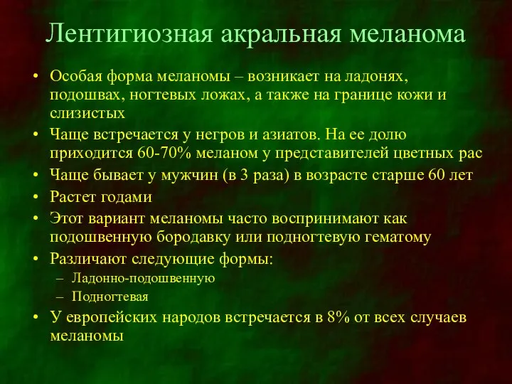 Лентигиозная акральная меланома Особая форма меланомы – возникает на ладонях, подошвах,