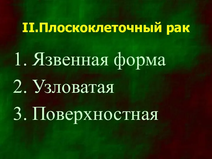 II.Плоскоклеточный рак Язвенная форма Узловатая Поверхностная