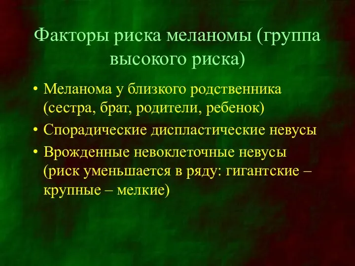 Факторы риска меланомы (группа высокого риска) Меланома у близкого родственника (сестра,