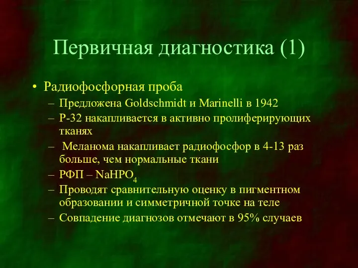 Первичная диагностика (1) Радиофосфорная проба Предложена Goldschmidt и Marinelli в 1942