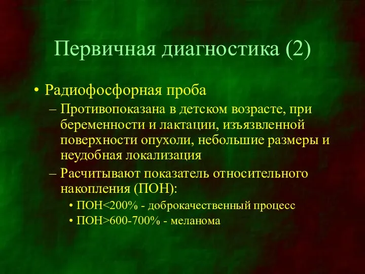 Первичная диагностика (2) Радиофосфорная проба Противопоказана в детском возрасте, при беременности