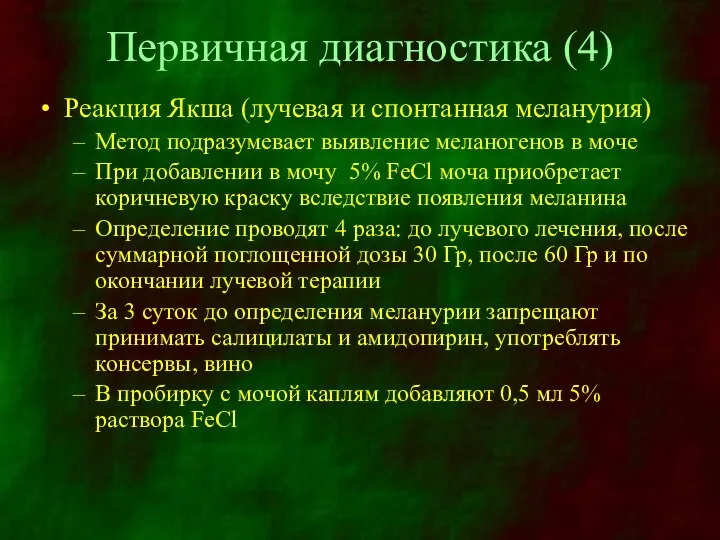 Первичная диагностика (4) Реакция Якша (лучевая и спонтанная меланурия) Метод подразумевает