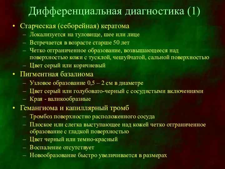 Дифференциальная диагностика (1) Старческая (себорейная) кератома Локализуется на туловище, шее или