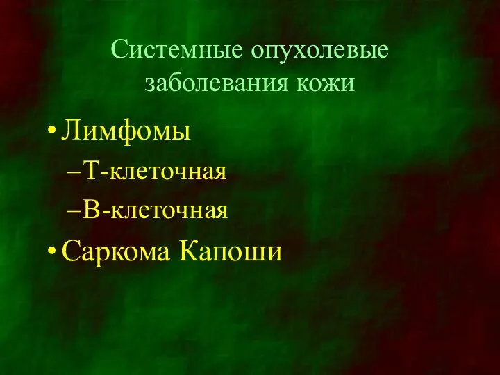 Системные опухолевые заболевания кожи Лимфомы Т-клеточная В-клеточная Саркома Капоши