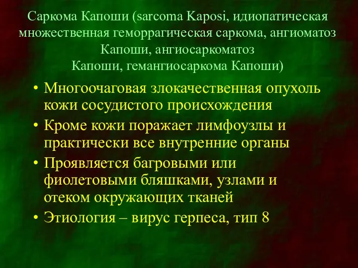 Саркома Капоши (sarcoma Kaposi, идиопатическая множественная геморрагическая саркома, ангиоматоз Капоши, ангиосаркоматоз