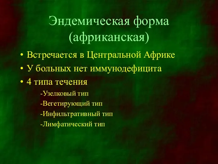 Эндемическая форма (африканская) Встречается в Центральной Африке У больных нет иммунодефицита