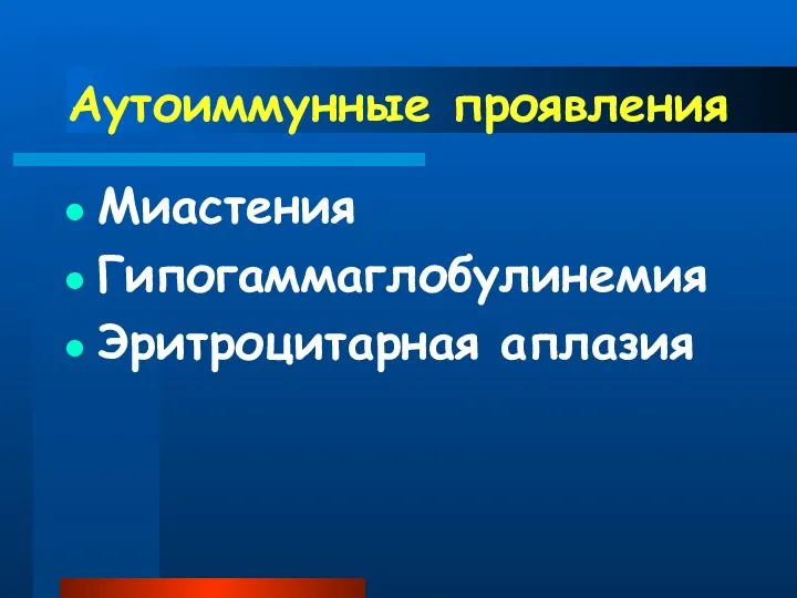 Аутоиммунные проявления Миастения Гипогаммаглобулинемия Эритроцитарная аплазия