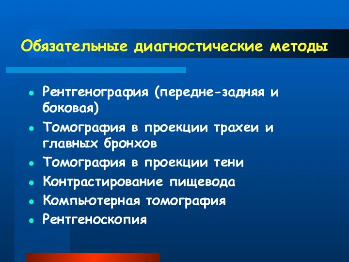 Обязательные диагностические методы Рентгенография (передне-задняя и боковая) Томография в проекции трахеи