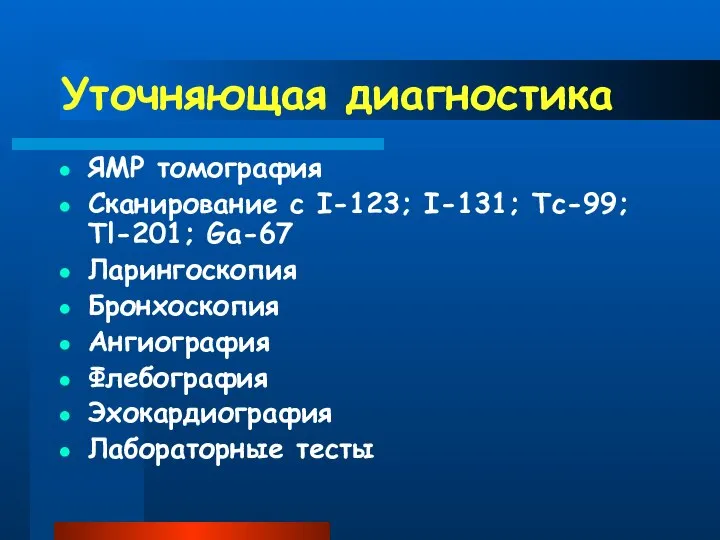 Уточняющая диагностика ЯМР томография Сканирование с I-123; I-131; Tc-99; Tl-201; Ga-67