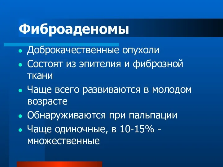 Фиброаденомы Доброкачественные опухоли Состоят из эпителия и фиброзной ткани Чаще всего