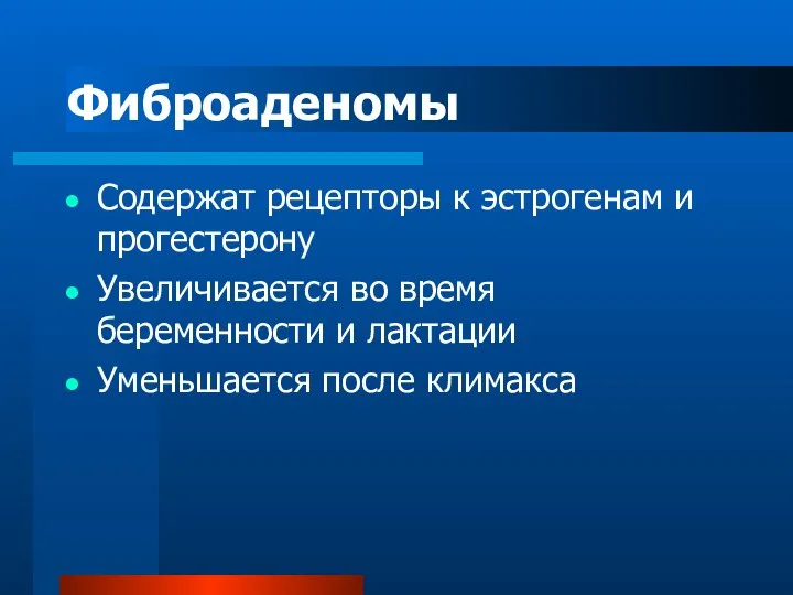 Фиброаденомы Содержат рецепторы к эстрогенам и прогестерону Увеличивается во время беременности и лактации Уменьшается после климакса