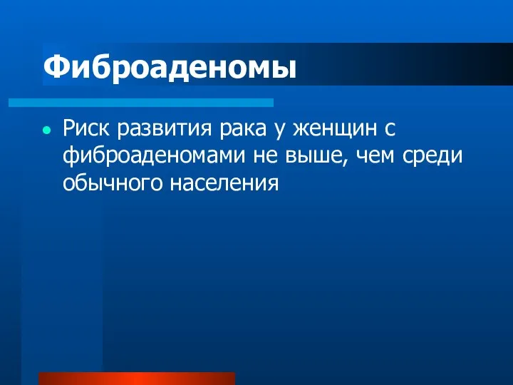 Фиброаденомы Риск развития рака у женщин с фиброаденомами не выше, чем среди обычного населения