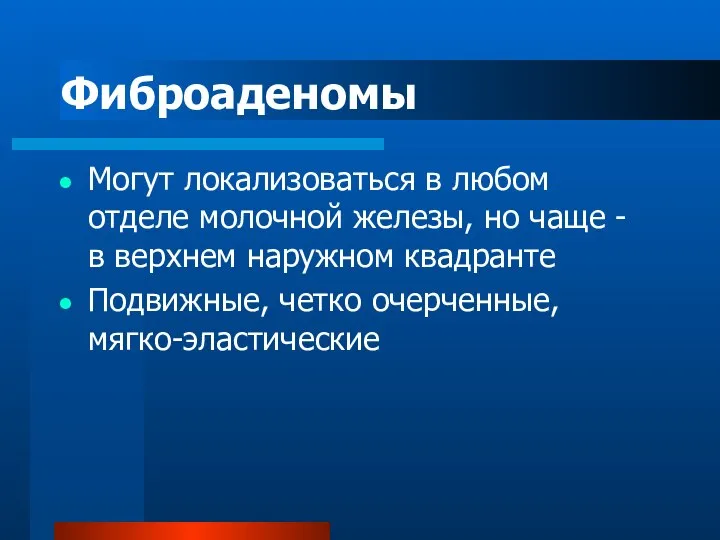 Фиброаденомы Могут локализоваться в любом отделе молочной железы, но чаще -