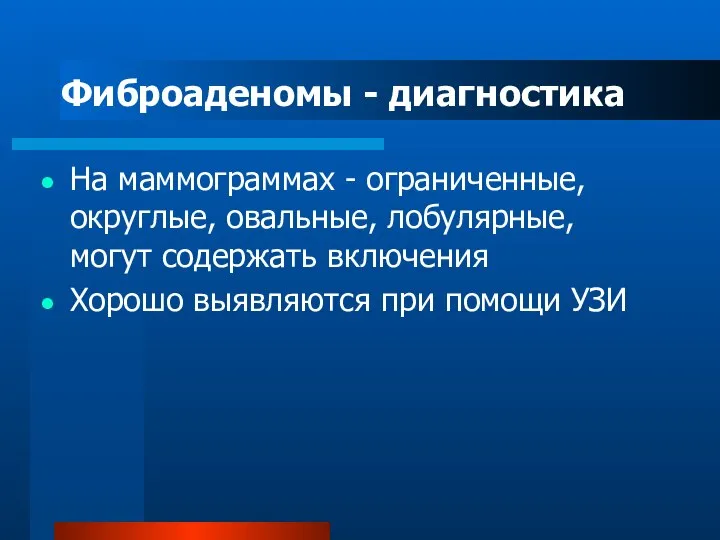 Фиброаденомы - диагностика На маммограммах - ограниченные, округлые, овальные, лобулярные, могут