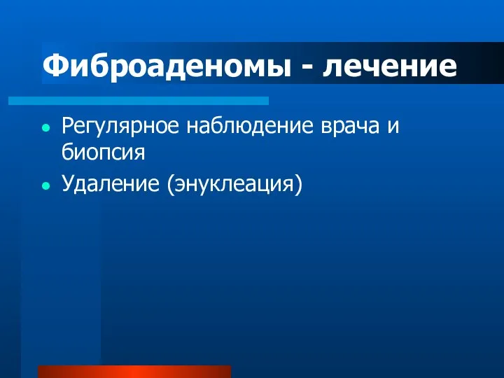 Фиброаденомы - лечение Регулярное наблюдение врача и биопсия Удаление (энуклеация)