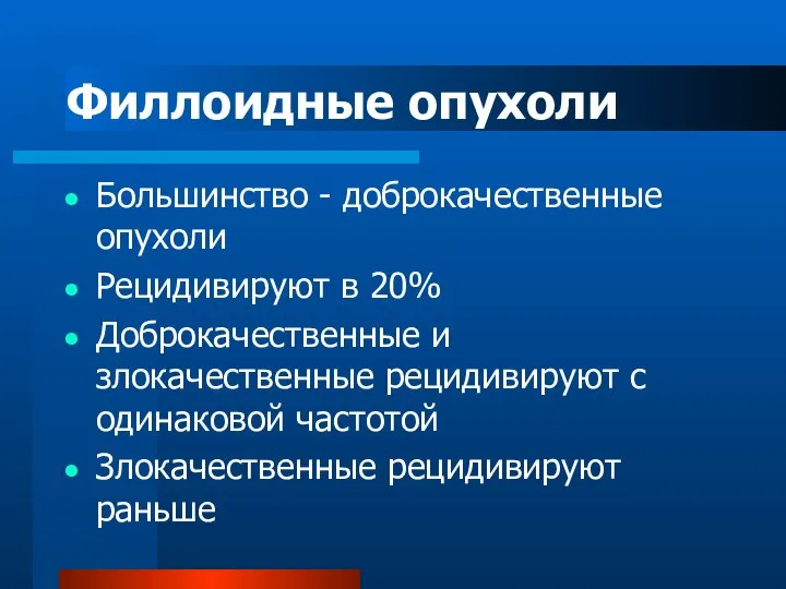 Филлоидные опухоли Большинство - доброкачественные опухоли Рецидивируют в 20% Доброкачественные и