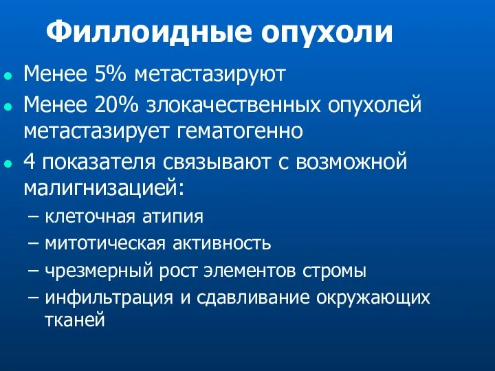 Филлоидные опухоли Менее 5% метастазируют Менее 20% злокачественных опухолей метастазирует гематогенно