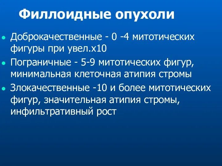 Филлоидные опухоли Доброкачественные - 0 -4 митотических фигуры при увел.х10 Пограничные