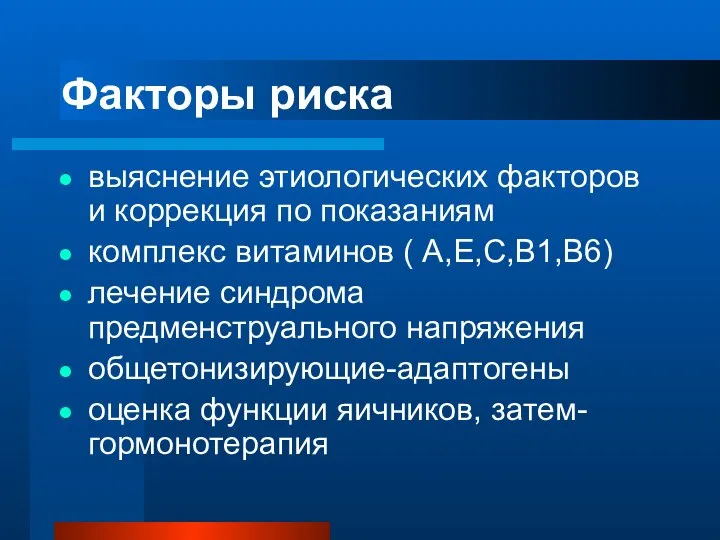 выяснение этиологических факторов и коррекция по показаниям комплекс витаминов ( А,Е,С,В1,В6)