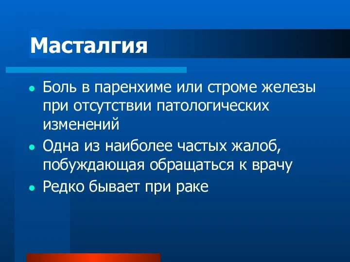 Масталгия Боль в паренхиме или строме железы при отсутствии патологических изменений