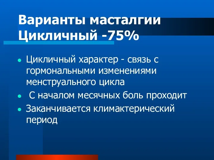 Варианты масталгии Цикличный -75% Цикличный характер - связь с гормональными изменениями