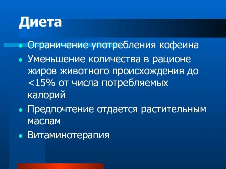 Диета Ограничение употребления кофеина Уменьшение количества в рационе жиров животного происхождения