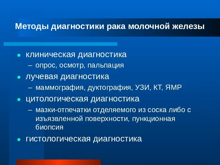 Методы диагностики рака молочной железы клиническая диагностика опрос, осмотр, пальпация лучевая