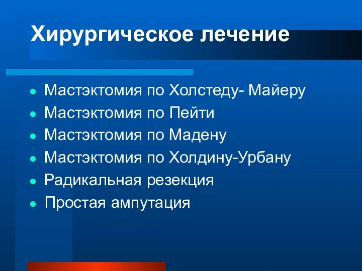 Хирургическое лечение Мастэктомия по Холстеду- Майеру Мастэктомия по Пейти Мастэктомия по