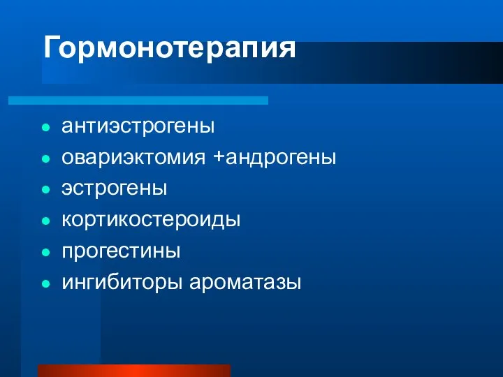 Гормонотерапия антиэстрогены овариэктомия +андрогены эстрогены кортикостероиды прогестины ингибиторы ароматазы