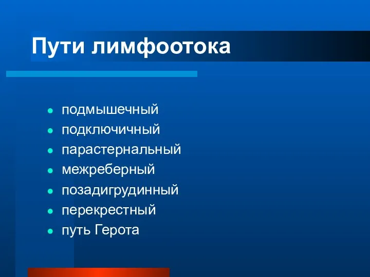 Пути лимфоотока подмышечный подключичный парастернальный межреберный позадигрудинный перекрестный путь Герота