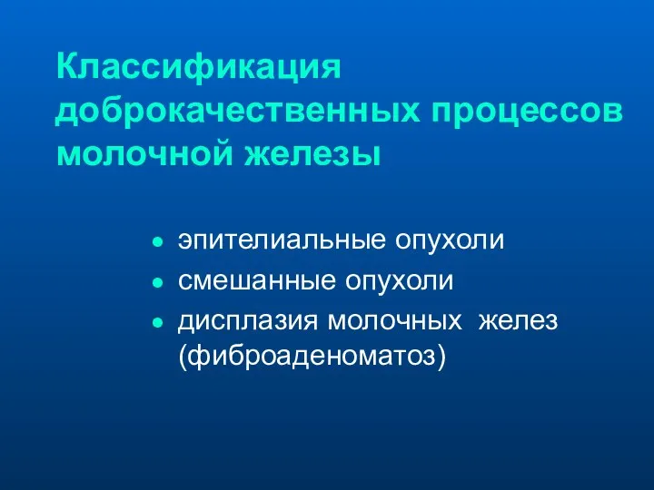 Классификация доброкачественных процессов молочной железы эпителиальные опухоли смешанные опухоли дисплазия молочных желез (фиброаденоматоз)