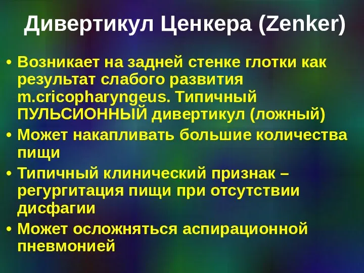 Дивертикул Ценкера (Zenker) Возникает на задней стенке глотки как результат слабого