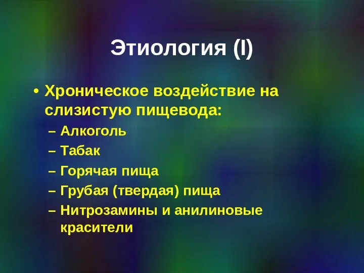 Этиология (I) Хроническое воздействие на слизистую пищевода: Алкоголь Табак Горячая пища