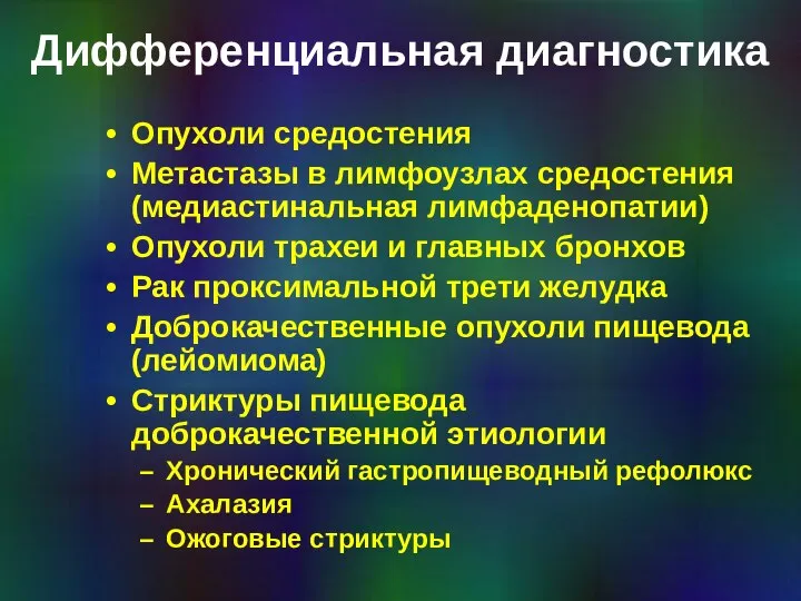 Дифференциальная диагностика Опухоли средостения Метастазы в лимфоузлах средостения (медиастинальная лимфаденопатии) Опухоли