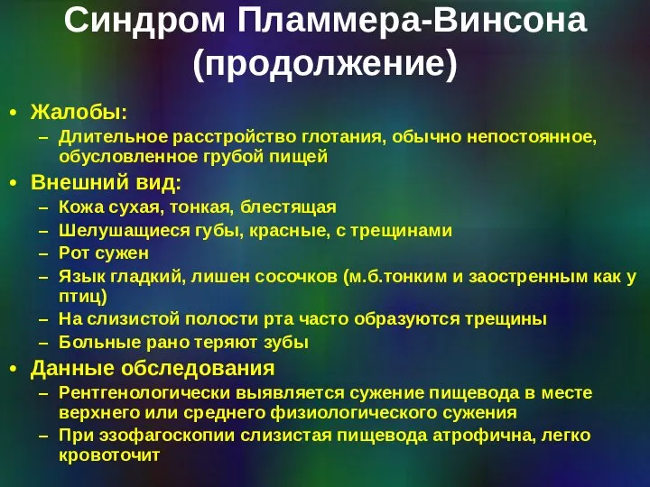 Синдром Пламмера-Винсона (продолжение) Жалобы: Длительное расстройство глотания, обычно непостоянное, обусловленное грубой