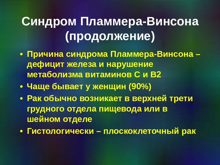 Синдром Пламмера-Винсона (продолжение) Причина синдрома Пламмера-Винсона – дефицит железа и нарушение