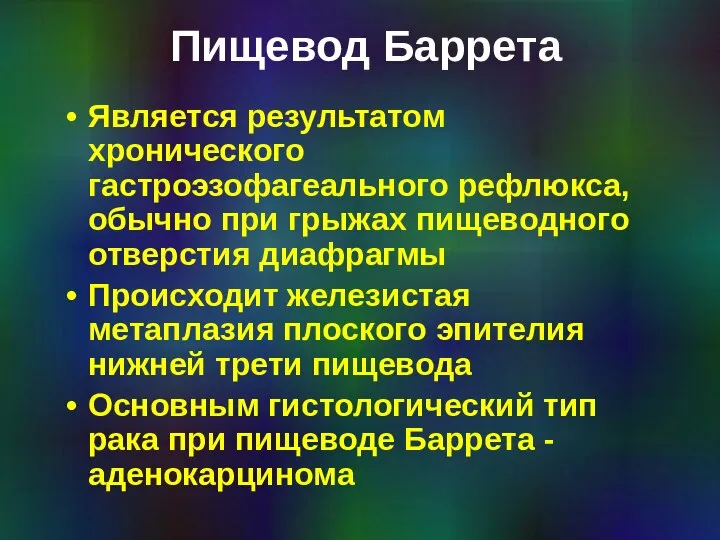 Пищевод Баррета Является результатом хронического гастроэзофагеального рефлюкса, обычно при грыжах пищеводного